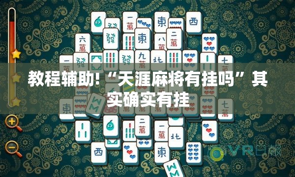 教程辅助!“天涯麻将有挂吗”其实确实有挂