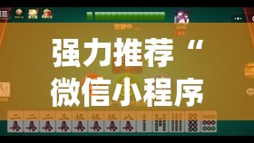 强力推荐“微信小程序麻将真的能开挂吗	”(辅助神器)开挂详细教程