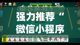 强力推荐“微信小程序麻将真的能开挂吗”(辅助神器)开挂详细教程