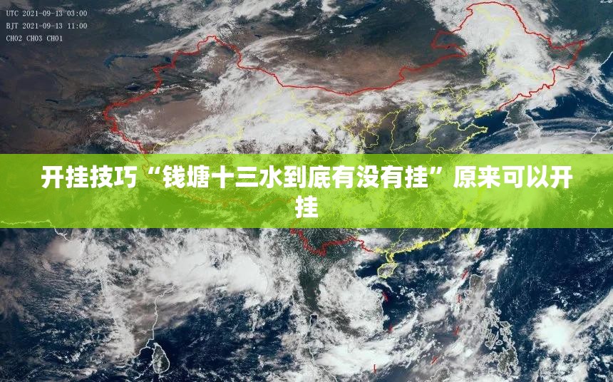 开挂技巧“钱塘十三水到底有没有挂”原来可以开挂
