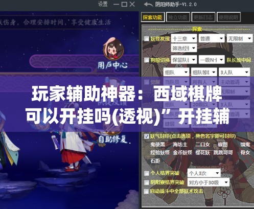 玩家辅助神器：西域棋牌可以开挂吗(透视)	”开挂辅助脚本+详细开挂安装教程
