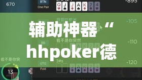 辅助神器“hhpoker德州有挂吗”详细外挂透视辅助软件教程