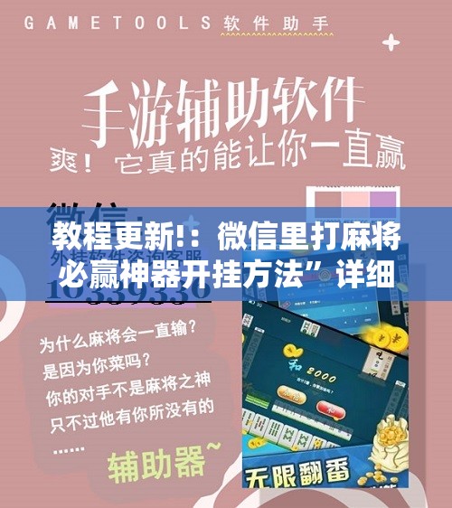 教程更新!：微信里打麻将必赢神器开挂方法”详细开挂教程