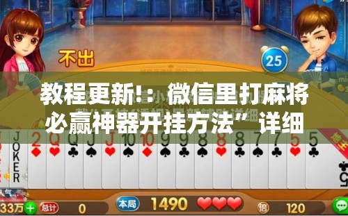 教程更新!：微信里打麻将必赢神器开挂方法	”详细开挂教程