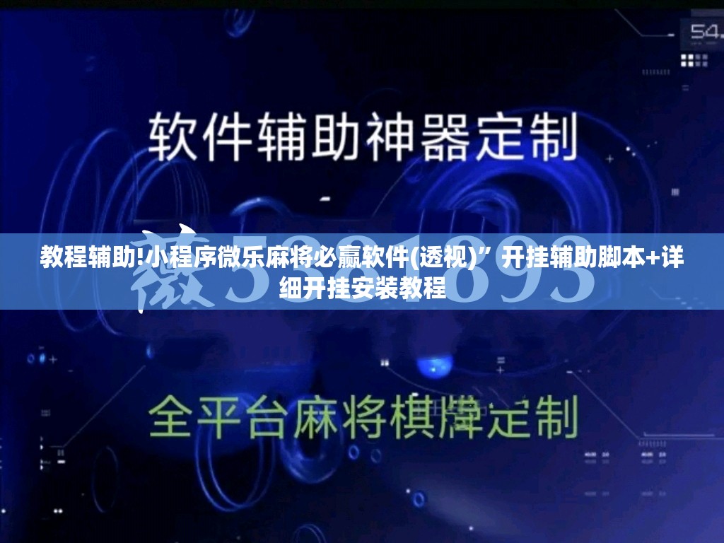 教程辅助!小程序微乐麻将必赢软件(透视)”开挂辅助脚本+详细开挂安装教程