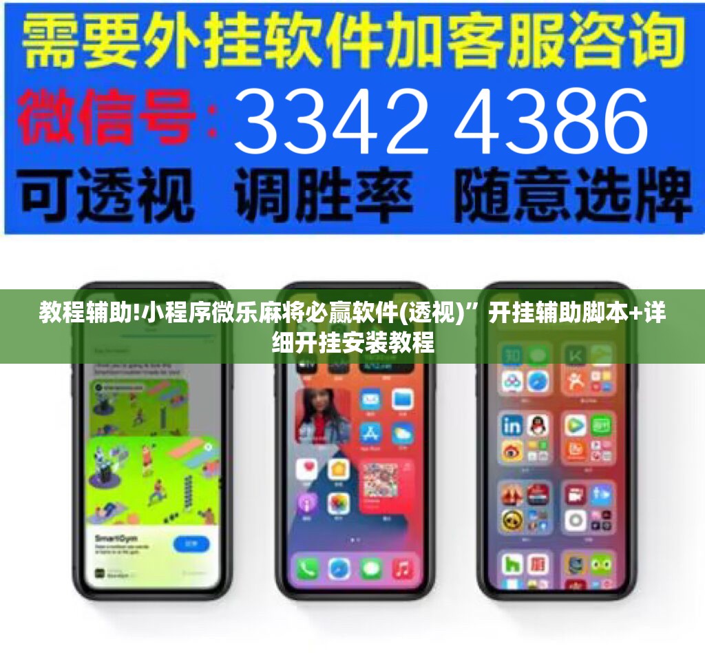 教程辅助!小程序微乐麻将必赢软件(透视)	”开挂辅助脚本+详细开挂安装教程