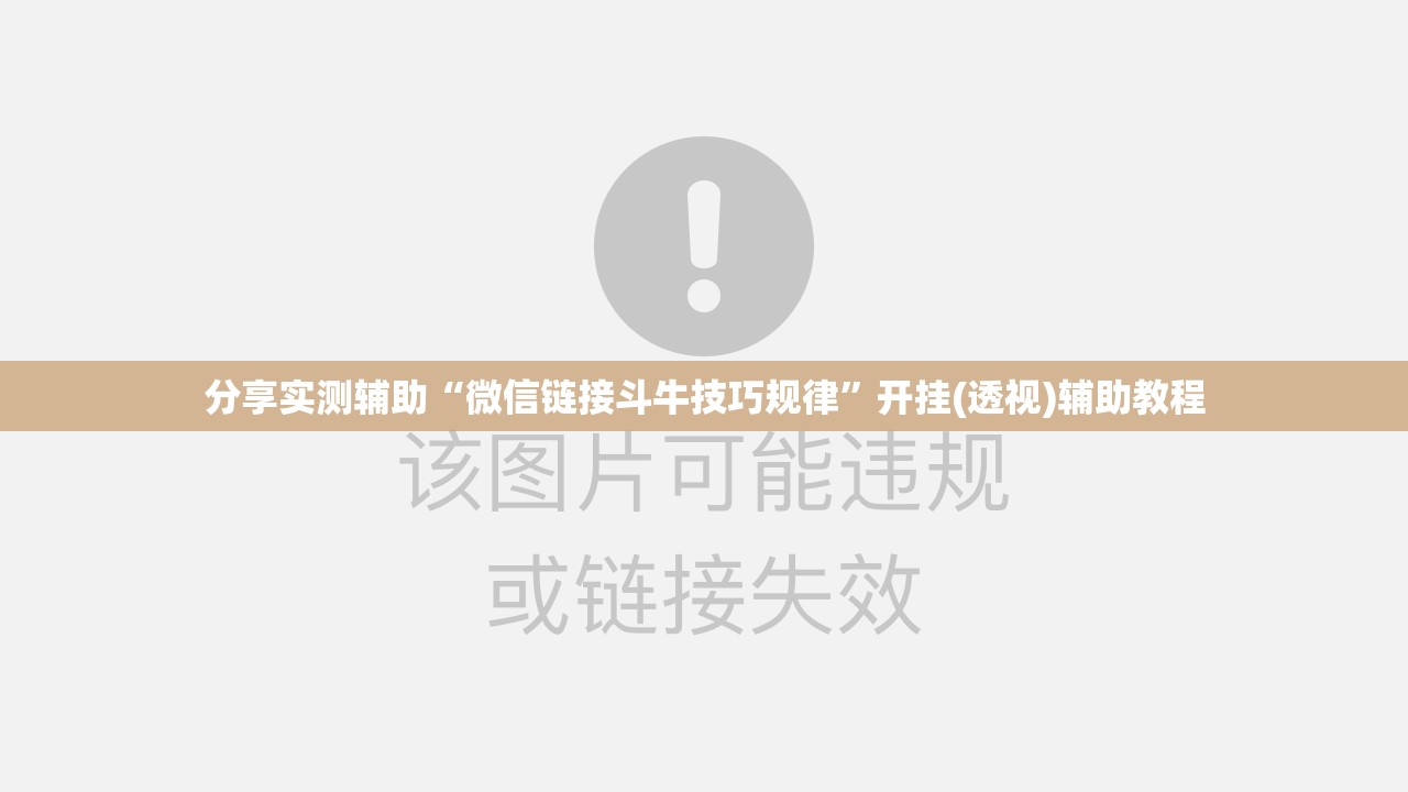 分享实测辅助“微信链接斗牛技巧规律	”开挂(透视)辅助教程
