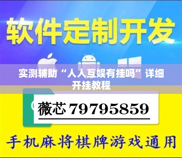实测辅助“人人互娱有挂吗	”详细开挂教程
