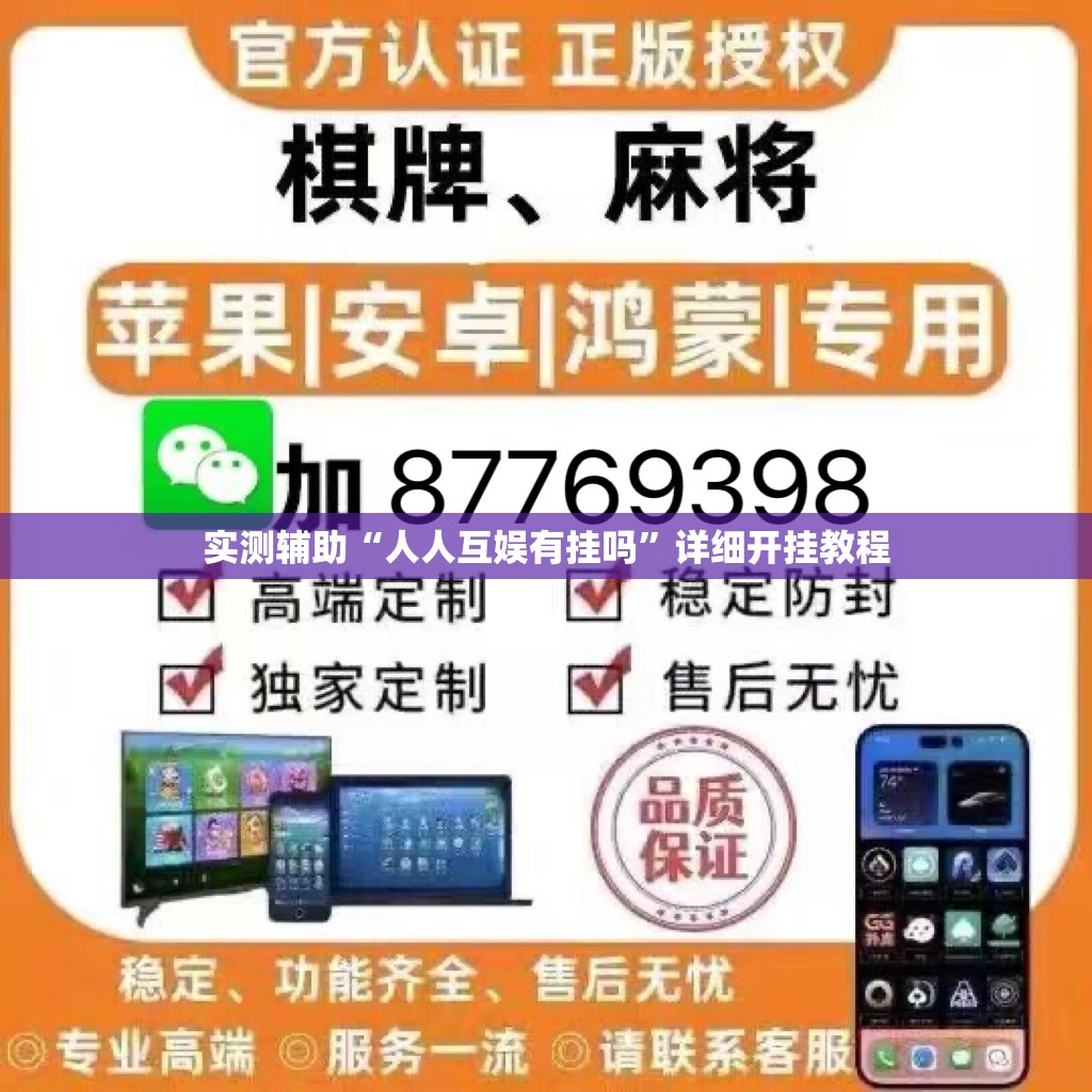 实测辅助“人人互娱有挂吗”详细开挂教程