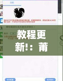 教程更新!：莆仙吹牛有没防作弊”详细开挂教程