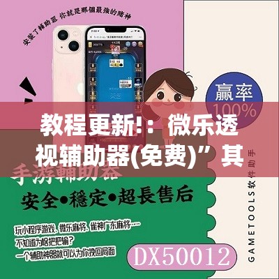 教程更新!：微乐透视辅助器(免费)”其实确实有挂
