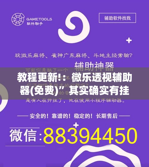 教程更新!：微乐透视辅助器(免费)	”其实确实有挂