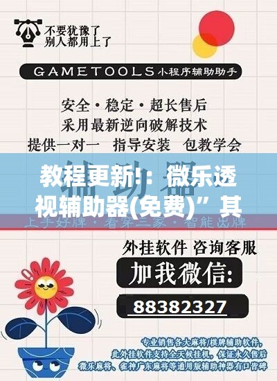 教程更新!：微乐透视辅助器(免费)”其实确实有挂