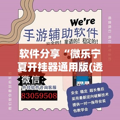 软件分享“微乐宁夏开挂器通用版(透视)”开挂辅助脚本+详细开挂安装教程