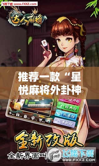 推荐一款“星悦麻将外卦神器下载安装”科技辅助神器手机版