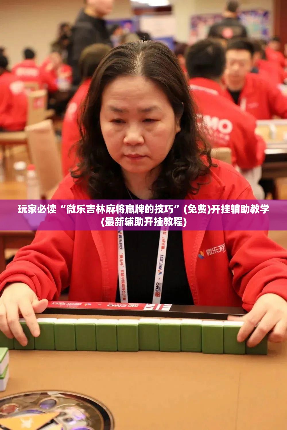 玩家必读“微乐吉林麻将赢牌的技巧	”(免费)开挂辅助教学(最新辅助开挂教程)