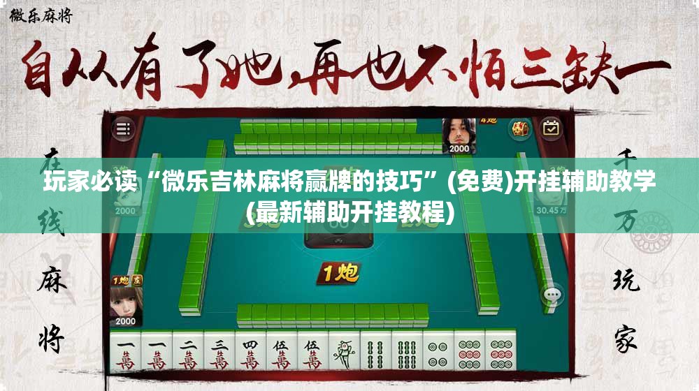 玩家必读“微乐吉林麻将赢牌的技巧”(免费)开挂辅助教学(最新辅助开挂教程)