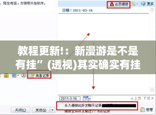 教程更新!：新漫游是不是有挂”(透视)其实确实有挂