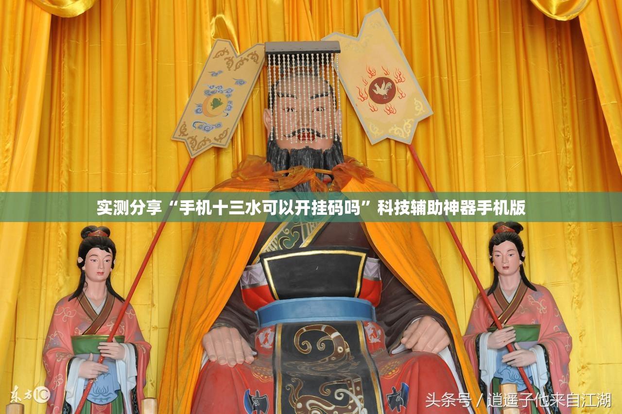 实测分享“手机十三水可以开挂码吗”科技辅助神器手机版