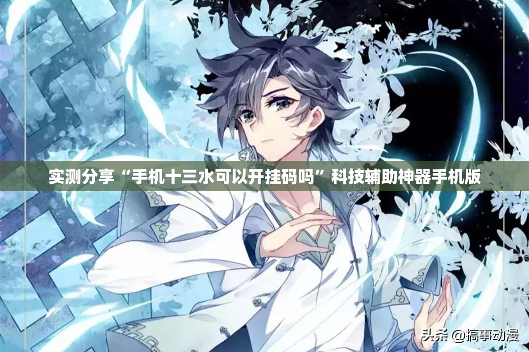 实测分享“手机十三水可以开挂码吗	”科技辅助神器手机版