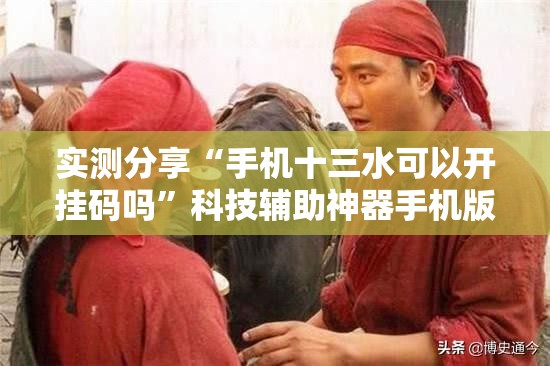 实测分享“手机十三水可以开挂码吗	”科技辅助神器手机版