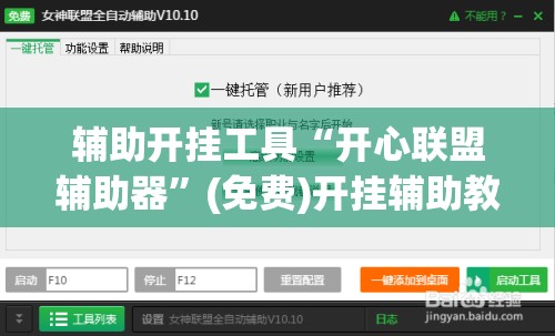 辅助开挂工具“开心联盟辅助器	”(免费)开挂辅助教学(最新辅助开挂教程)