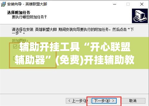 辅助开挂工具“开心联盟辅助器”(免费)开挂辅助教学(最新辅助开挂教程)