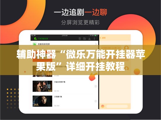 辅助神器“微乐万能开挂器苹果版”详细开挂教程