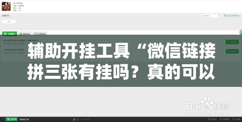 辅助开挂工具“微信链接拼三张有挂吗？真的可以开挂吗”开挂辅助脚本+详细开挂安装教程