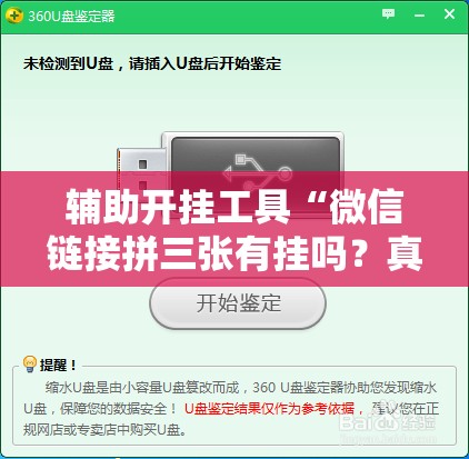 辅助开挂工具“微信链接拼三张有挂吗？真的可以开挂吗”开挂辅助脚本+详细开挂安装教程