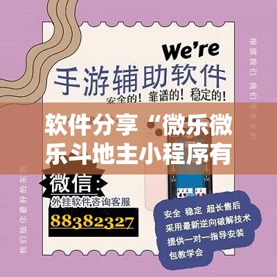 软件分享“微乐微乐斗地主小程序有挂吗”2026开挂教程步骤