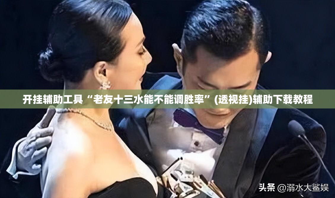 开挂辅助工具“老友十三水能不能调胜率”(透视挂)辅助下载教程