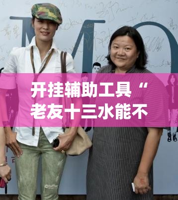 开挂辅助工具“老友十三水能不能调胜率”(透视挂)辅助下载教程