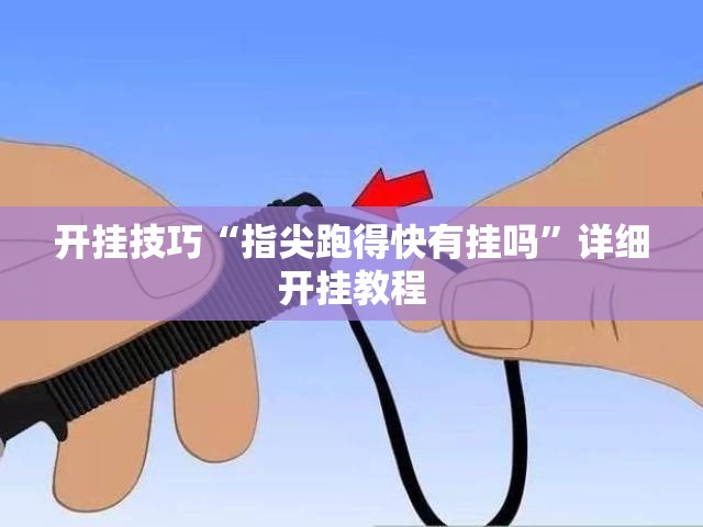 开挂技巧“指尖跑得快有挂吗”详细开挂教程