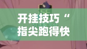 开挂技巧“指尖跑得快有挂吗”详细开挂教程