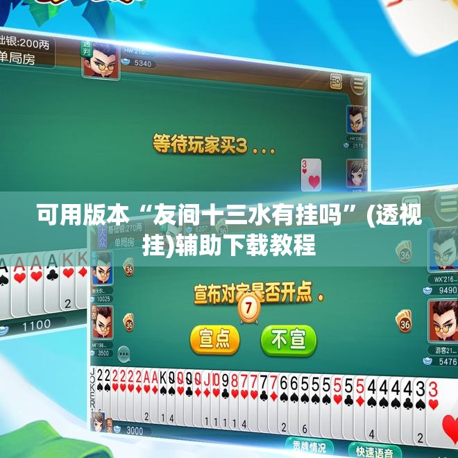 可用版本“友间十三水有挂吗	”(透视挂)辅助下载教程