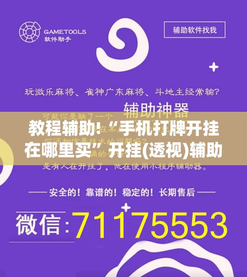 教程辅助!“手机打牌开挂在哪里买”开挂(透视)辅助神器