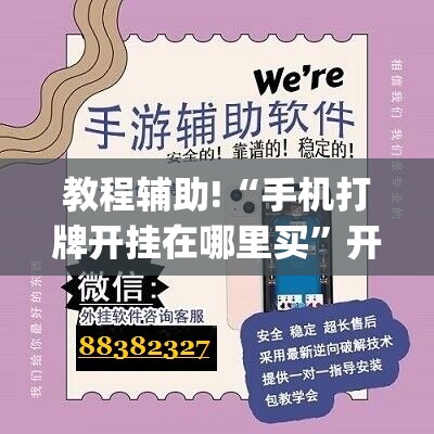 教程辅助!“手机打牌开挂在哪里买”开挂(透视)辅助神器