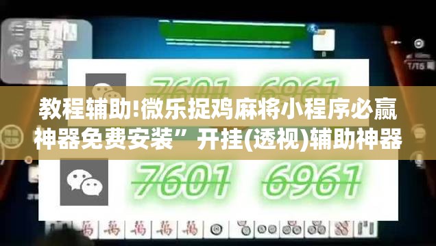 教程辅助!微乐捉鸡麻将小程序必赢神器免费安装	”开挂(透视)辅助神器