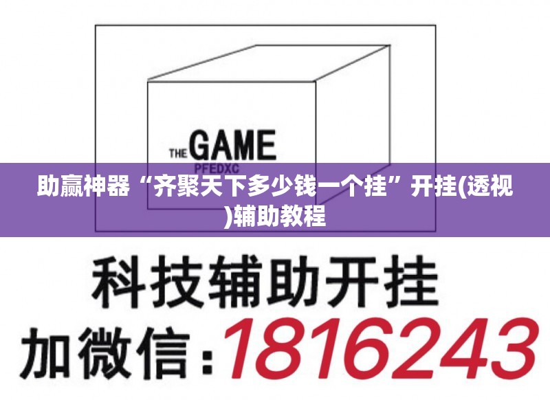 助赢神器“齐聚天下多少钱一个挂”开挂(透视)辅助教程