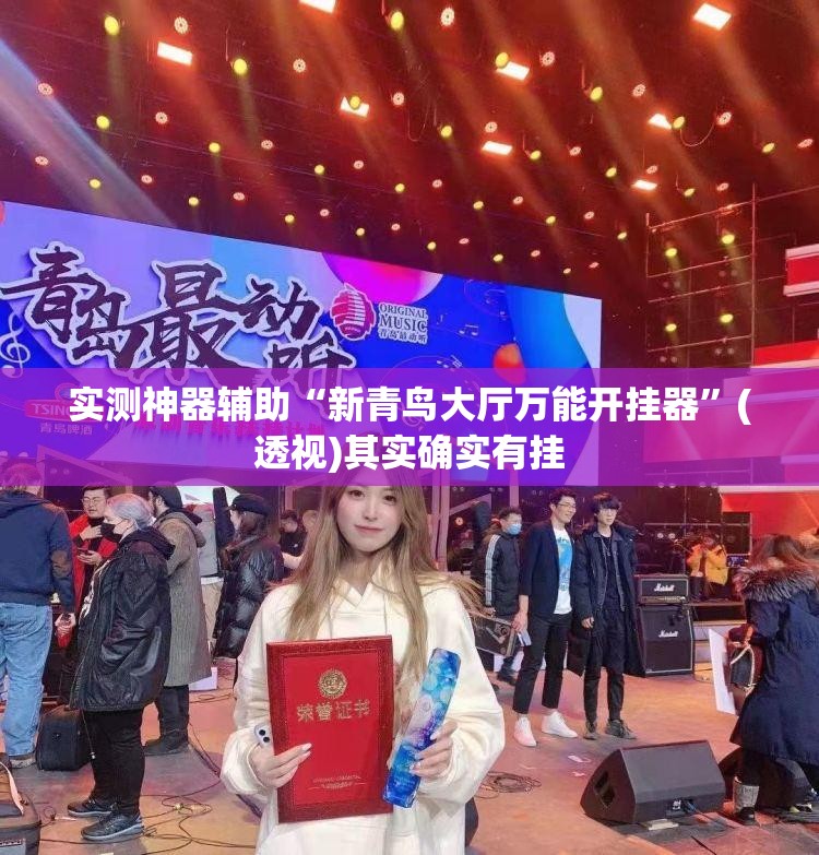 实测神器辅助“新青鸟大厅万能开挂器”(透视)其实确实有挂