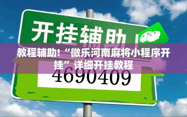 教程辅助!“微乐河南麻将小程序开挂	”详细开挂教程