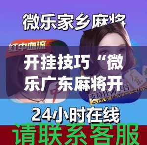 开挂技巧“微乐广东麻将开挂版本软件”(透视)其实确实有挂