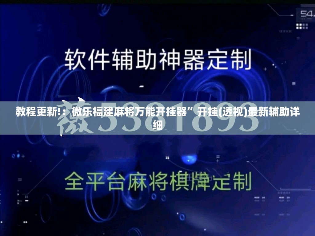 教程更新!：微乐福建麻将万能开挂器”开挂(透视)最新辅助详细