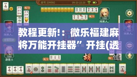 教程更新!：微乐福建麻将万能开挂器	”开挂(透视)最新辅助详细