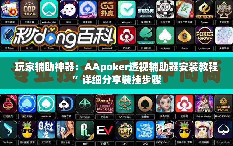 玩家辅助神器：AApoker透视辅助器安装教程”详细分享装挂步骤