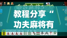 教程分享“功夫麻将有没有挂”(免费)开挂辅助教学(最新辅助开挂教程)