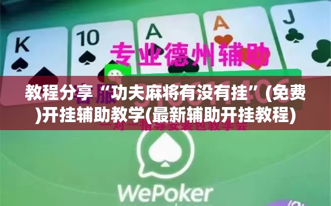 教程分享“功夫麻将有没有挂”(免费)开挂辅助教学(最新辅助开挂教程)