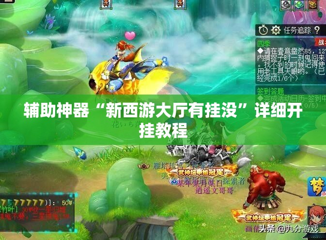辅助神器“新西游大厅有挂没”详细开挂教程