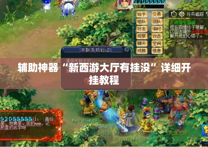 辅助神器“新西游大厅有挂没	”详细开挂教程